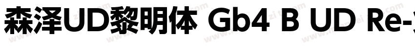 森泽UD黎明体 Gb4 B UD Re字体转换